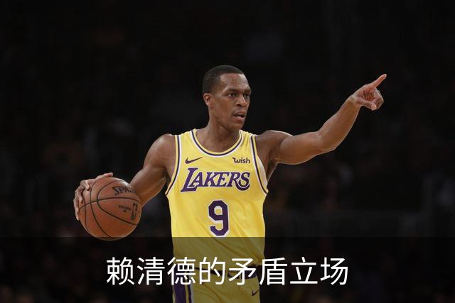 赖清德的矛盾立场