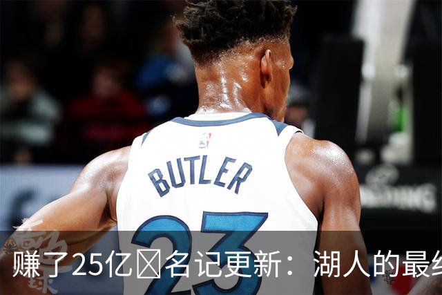 赚了25亿💰名记更新：湖人的最终出售价格确定为125亿美元