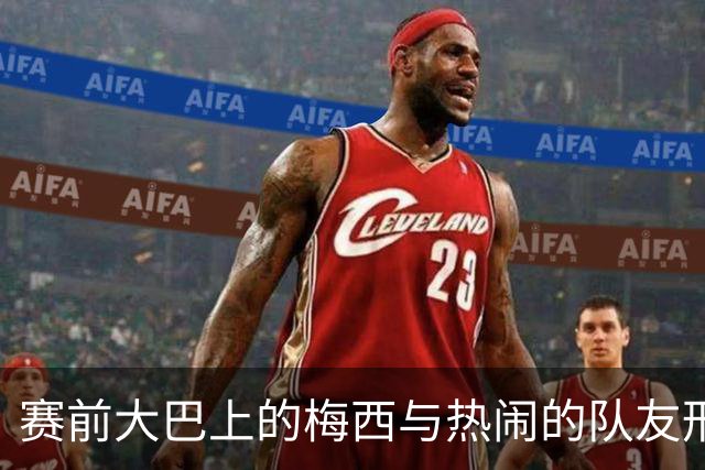 赛前大巴上的梅西与热闹的队友形成鲜明对比