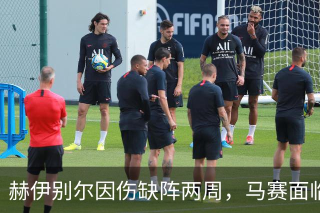 赫伊别尔因伤缺阵两周，马赛面临阵容挑战
