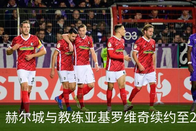 赫尔城与教练亚基罗维奇续约至2028年，含延长选项