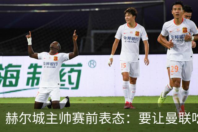 赫尔城主帅赛前表态：要让曼联吃苦