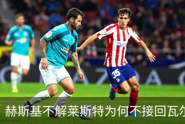 赫斯基不解莱斯特为何不接回瓦尔迪