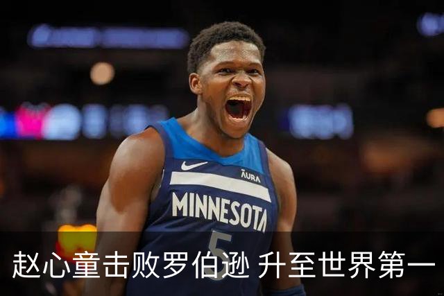 赵心童击败罗伯逊 升至世界第一