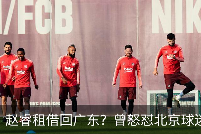 赵睿租借回广东？曾怒怼北京球迷，首钢公布名单，签约超级后卫