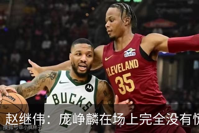 赵继伟：庞峥麟在场上完全没有慌张 处理球时对进攻选择特别合理