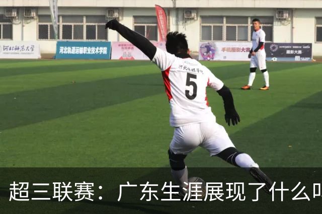 超三联赛：广东生涯展现了什么叫一寸长一寸强