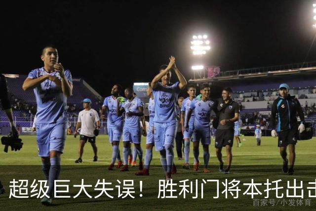 超级巨大失误！胜利门将本托出击冒顶，直接撞倒对手被罚下