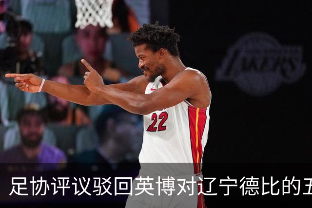 足协评议驳回英博对辽宁德比的五项申诉