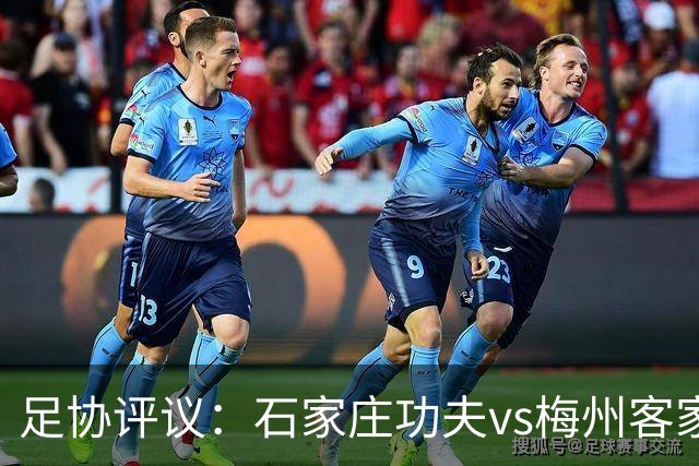 足协评议：石家庄功夫vs梅州客家2例判罚，1例正确1例不予认定