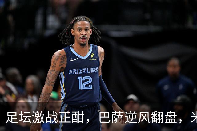 足坛激战正酣，巴萨逆风翻盘，米兰失利，曼联出局！