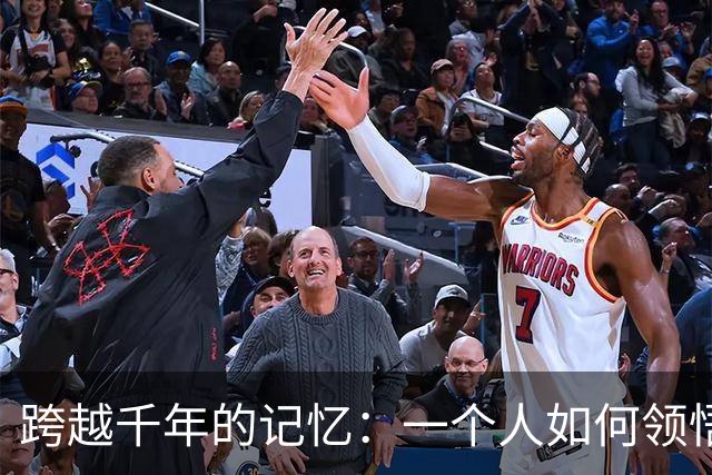 跨越千年的记忆：一个人如何领悟生命的真谛