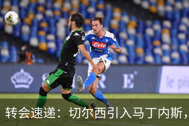 转会速递：切尔西引入马丁内斯，曼城盯上加克波，阿贾克斯免签阿姆拉巴特