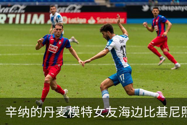 辛纳的丹麦模特女友海边比基尼照受赞