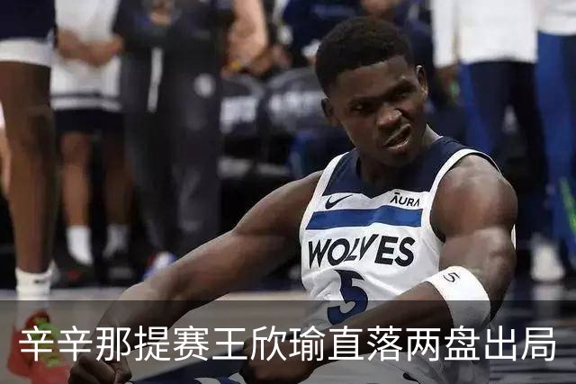 辛辛那提赛王欣瑜直落两盘出局