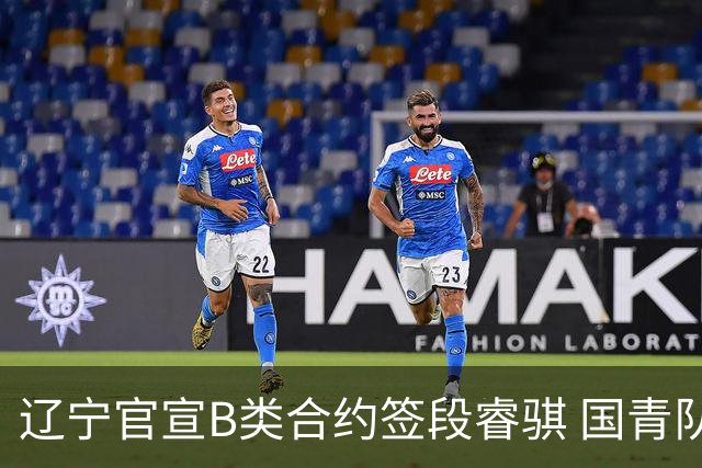 辽宁官宣B类合约签段睿骐 国青队长曾三分绝杀日本