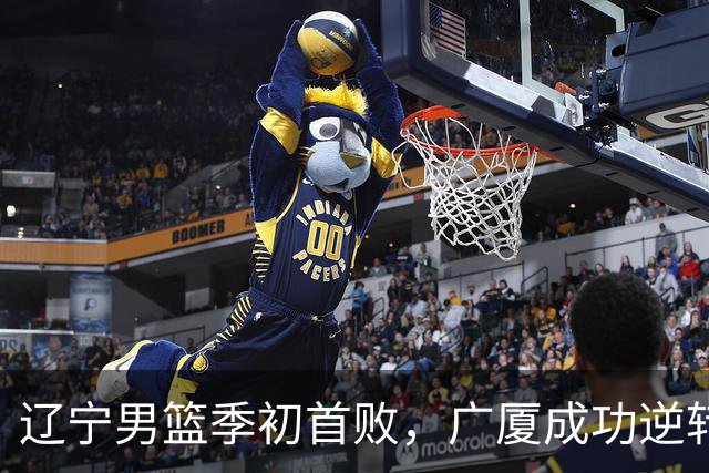 辽宁男篮季初首败，广厦成功逆转