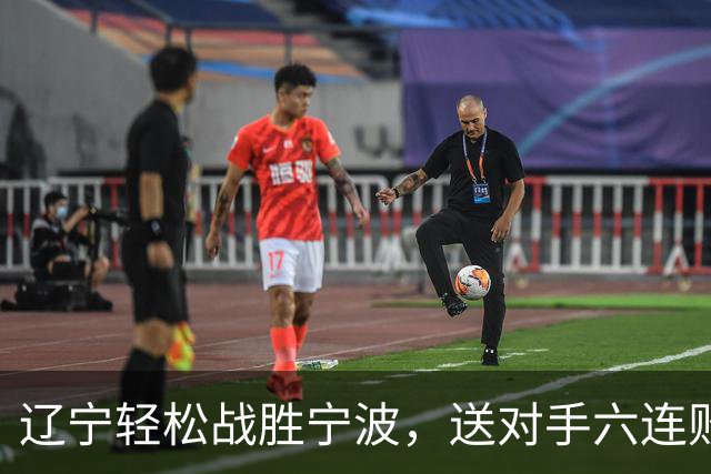 辽宁轻松战胜宁波，送对手六连败