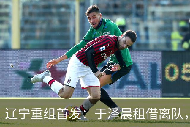 辽宁重组首发：于泽晨租借离队，杨鸣回归成疑