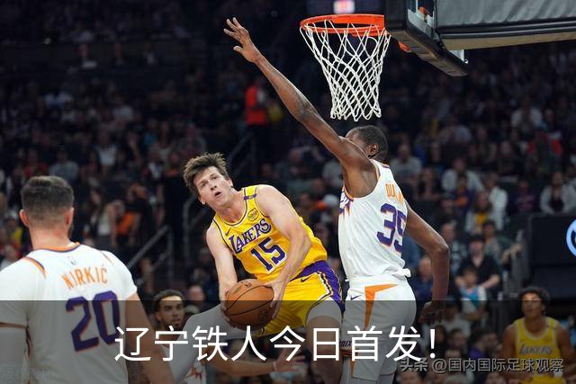 辽宁铁人今日首发！
