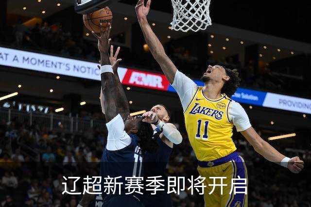辽超新赛季即将开启