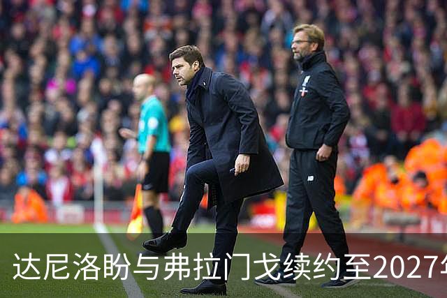 达尼洛盼与弗拉门戈续约至2027年