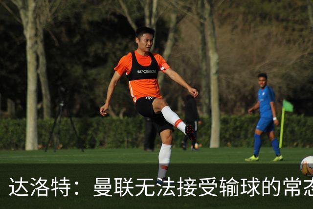 达洛特：曼联无法接受输球的常态 葡萄牙需团队合作赴大赛