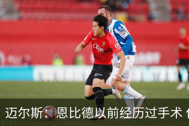 迈尔斯：恩比德以前经历过手术 但这个休赛期他是健康的