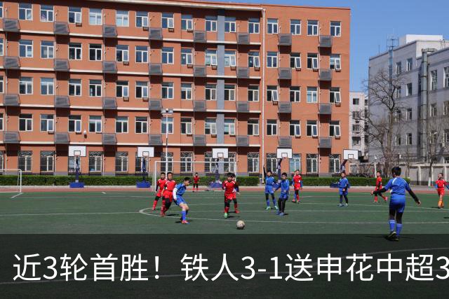 近3轮首胜！铁人3-1送申花中超3连败 热菲尼奥双响 邦本宜裕传射