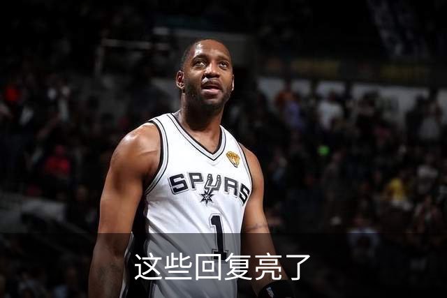 这些回复亮了