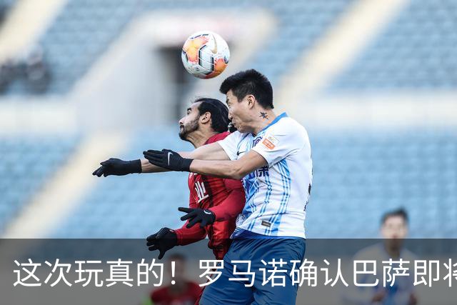 这次玩真的！罗马诺确认巴萨即将正式报价，签下戈登后再购小蜘蛛