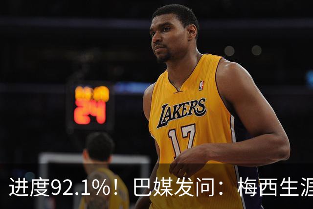 进度92.1%！巴媒发问：梅西生涯已轰921球，他能达到千球吗？