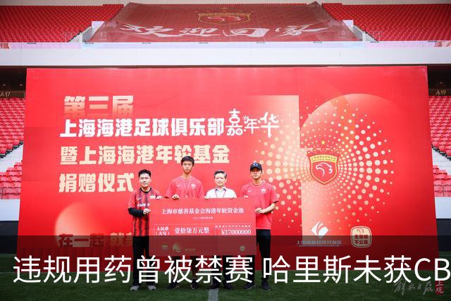 违规用药曾被禁赛 哈里斯未获CBA注册资格