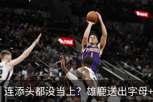 连添头都没当上？雄鹿送出字母+波蒂斯 库兹马被留在雄鹿