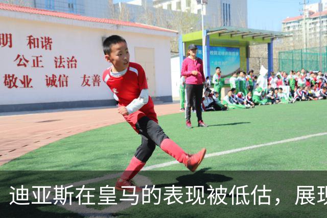 迪亚斯在皇马的表现被低估，展现了他对球队的重要性
