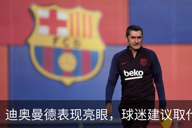 迪奥曼德表现亮眼，球迷建议取代维尼休斯首发