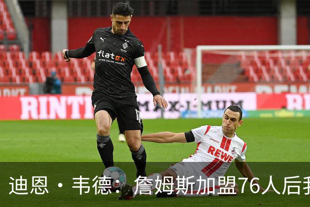 迪恩·韦德：詹姆斯加盟76人后我收到的短信电话比我自己签约都多