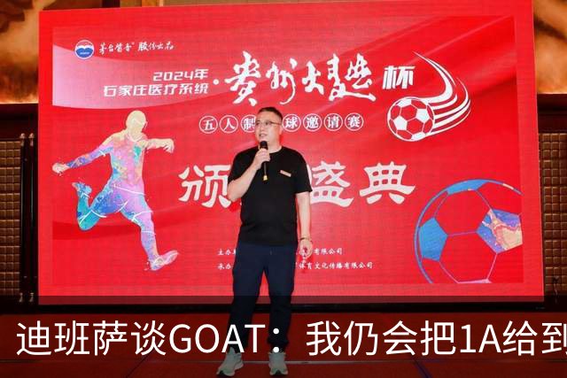 迪班萨谈GOAT：我仍会把1A给到乔丹 但是詹姆斯和他的差距很小