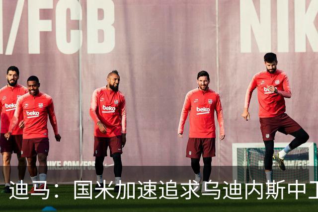 迪马：国米加速追求乌迪内斯中卫欧马·索勒，球员已同意加盟