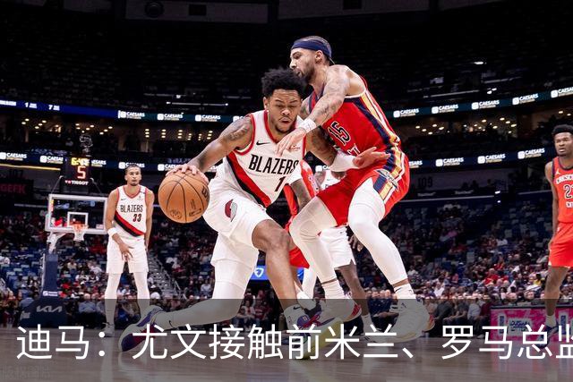 迪马：尤文接触前米兰、罗马总监马萨拉，有意聘请他担任技术总监
