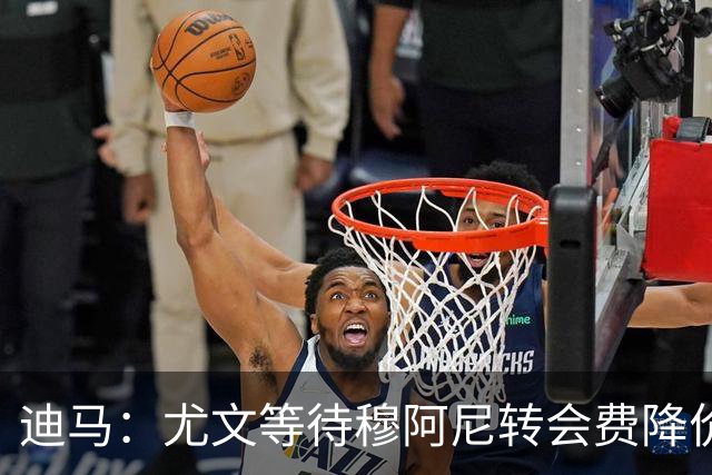 迪马：尤文等待穆阿尼转会费降价，并评估奥亚萨瓦尔、巴洛贡