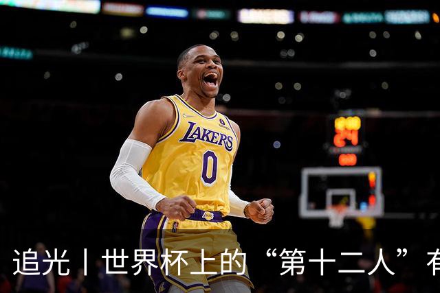 追光丨世界杯上的“第十二人”有多能整活？
