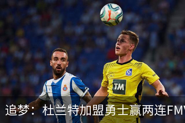 追梦：杜兰特加盟勇士赢两连FMVP 打出了史上最伟大的表现
