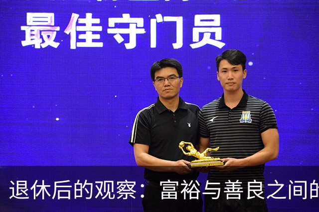 退休后的观察：富裕与善良之间的联系