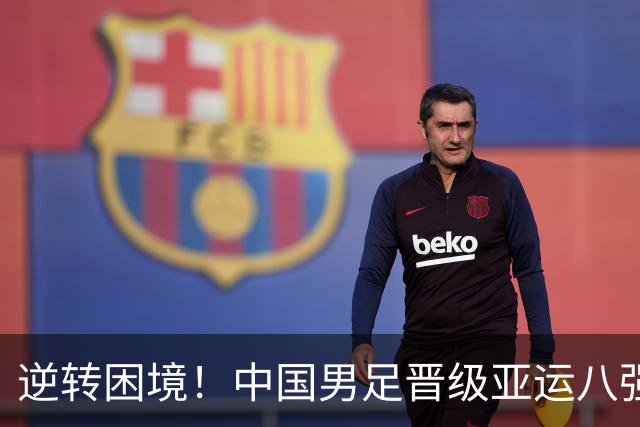 逆转困境！中国男足晋级亚运八强对阵泰国