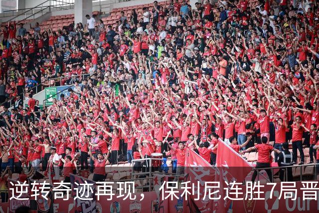 逆转奇迹再现，保利尼连胜7局晋级宁波站