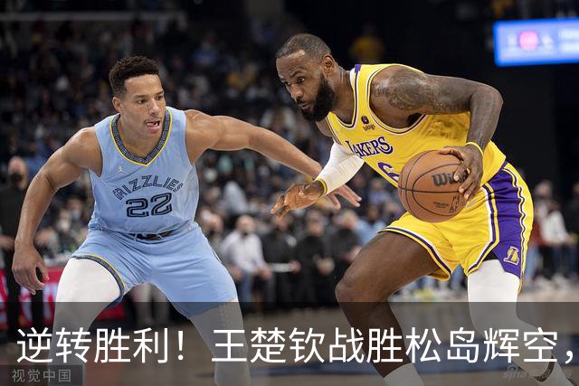 逆转胜利！王楚钦战胜松岛辉空，中国队暂时领先日本