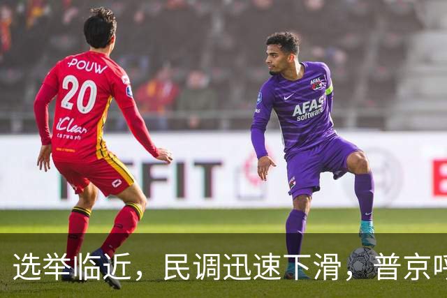 选举临近，民调迅速下滑，普京呼吁民众支持战争