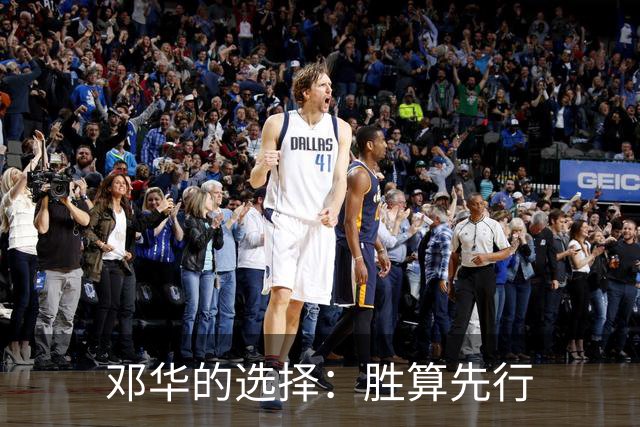 邓华的选择：胜算先行