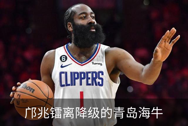 邝兆镭离降级的青岛海牛